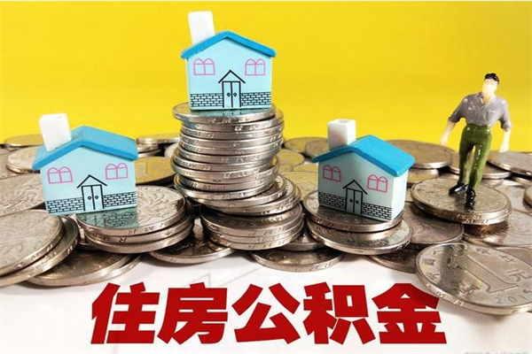 通许辞退公积金能取出来吗（辞退住房公积金可以取出来吗）