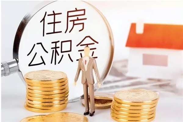 通许离职半年公积金怎么取（离职半年公积金怎么提取）