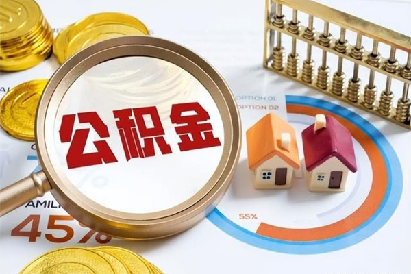 通许离职后直接可以取住房公积金吗（离职后能取住房公积金吗）