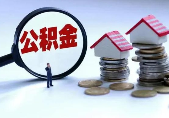 通许补充住房公积金帮取（补充住房公积金怎么取）