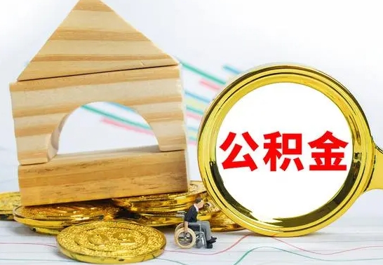 通许怎样取住房公积金（取住房公积金的流程）