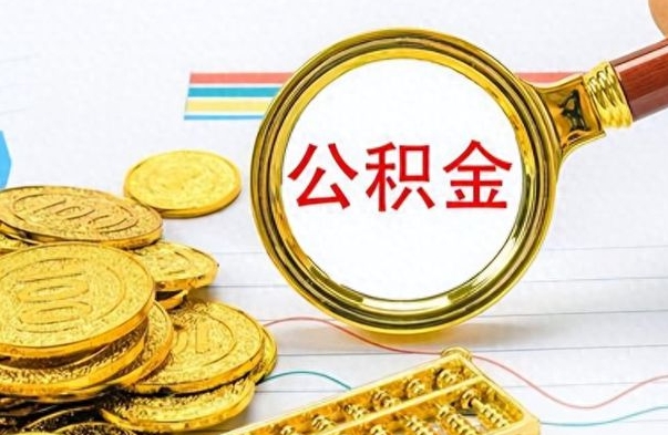 通许公积金咋取（取公积金方法）