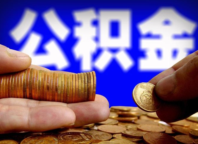 通许代取公积金（代取公积金流程）